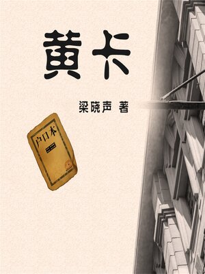 cover image of 黄卡